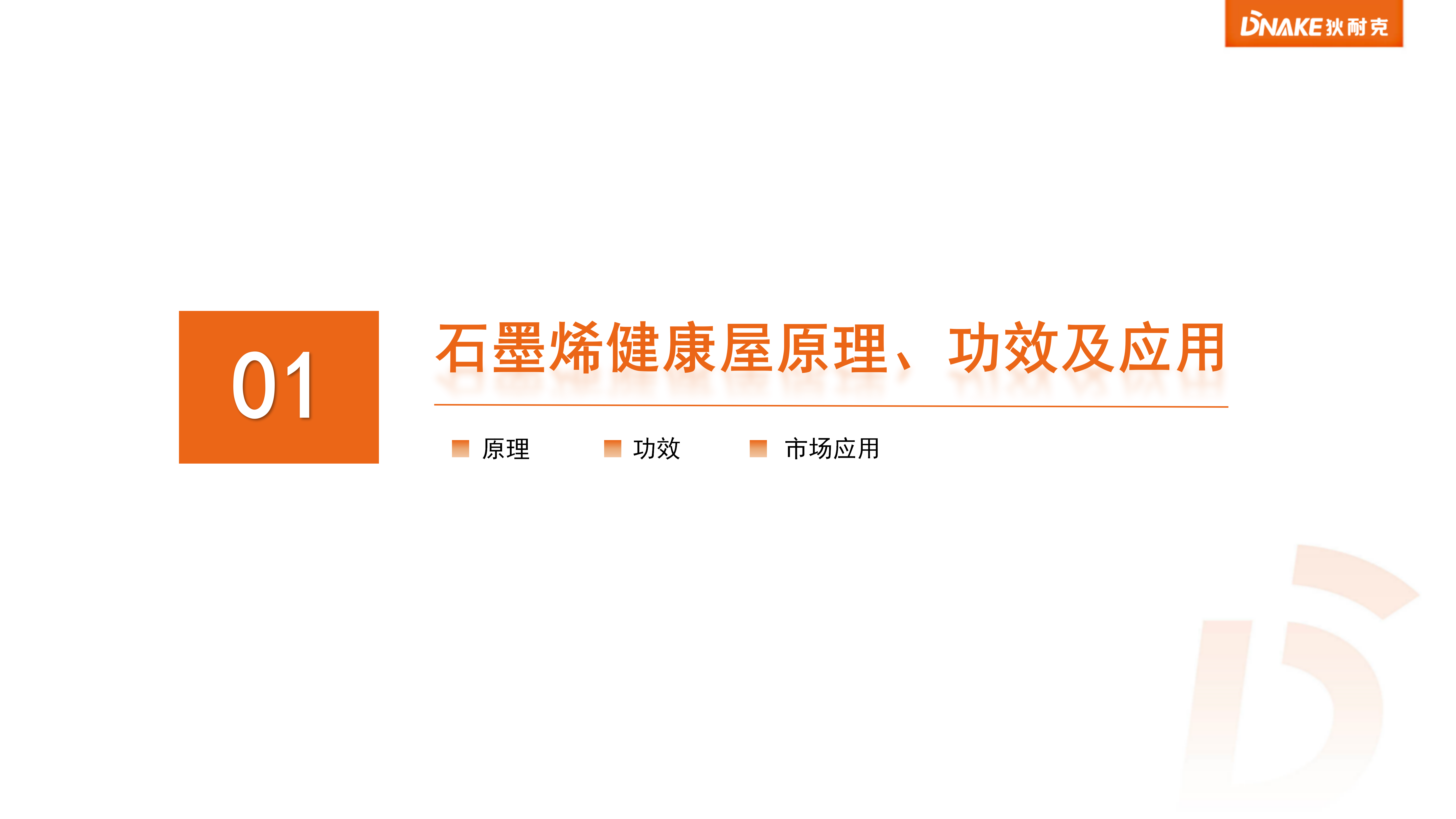 5.石墨烯遠(yuǎn)紅外健康屋介紹(1)_03.png